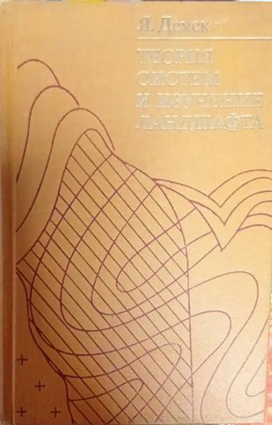 Теория систем и изучение ландшафта - Книги