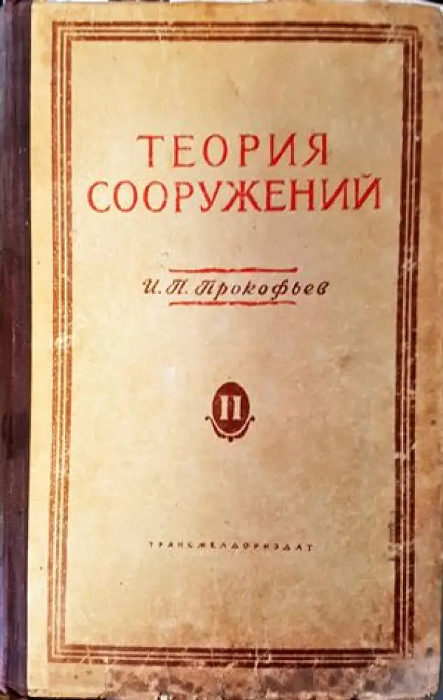 Теория сооружений - Книги