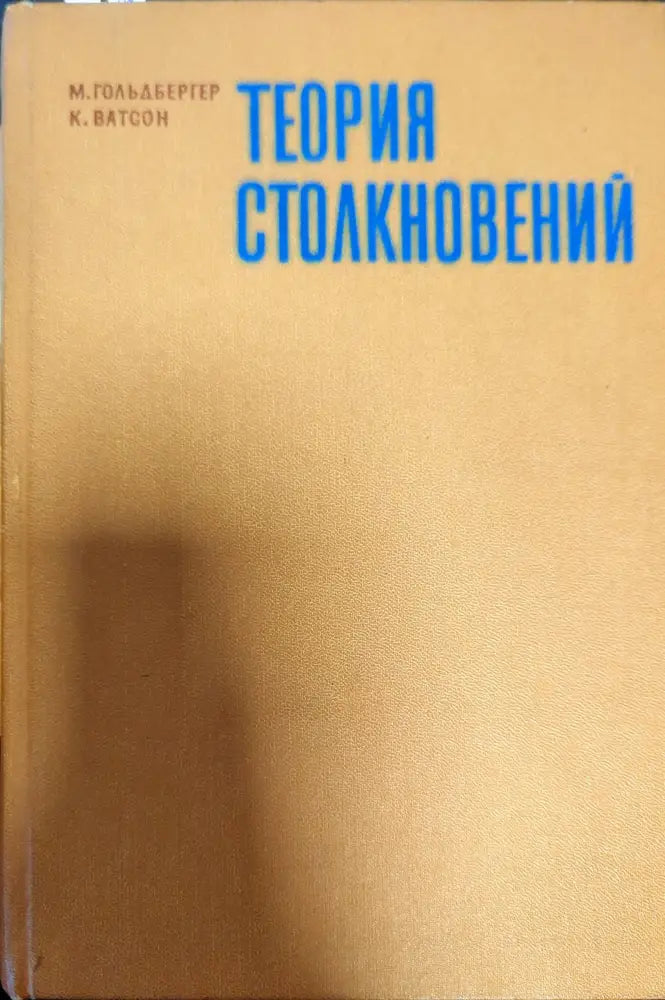 Теория столкновений - Книги