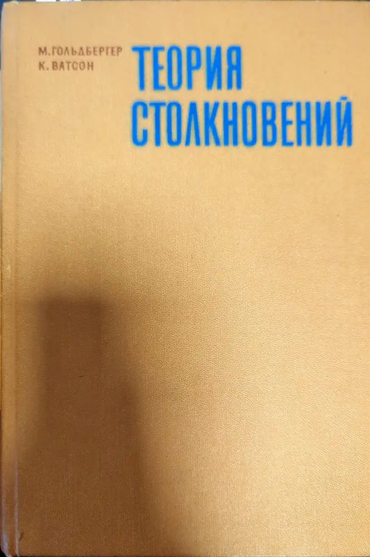 Теория столкновений - Книги