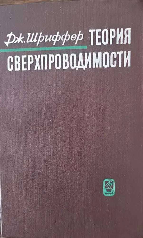 Теория сверхпроводимости - Книги
