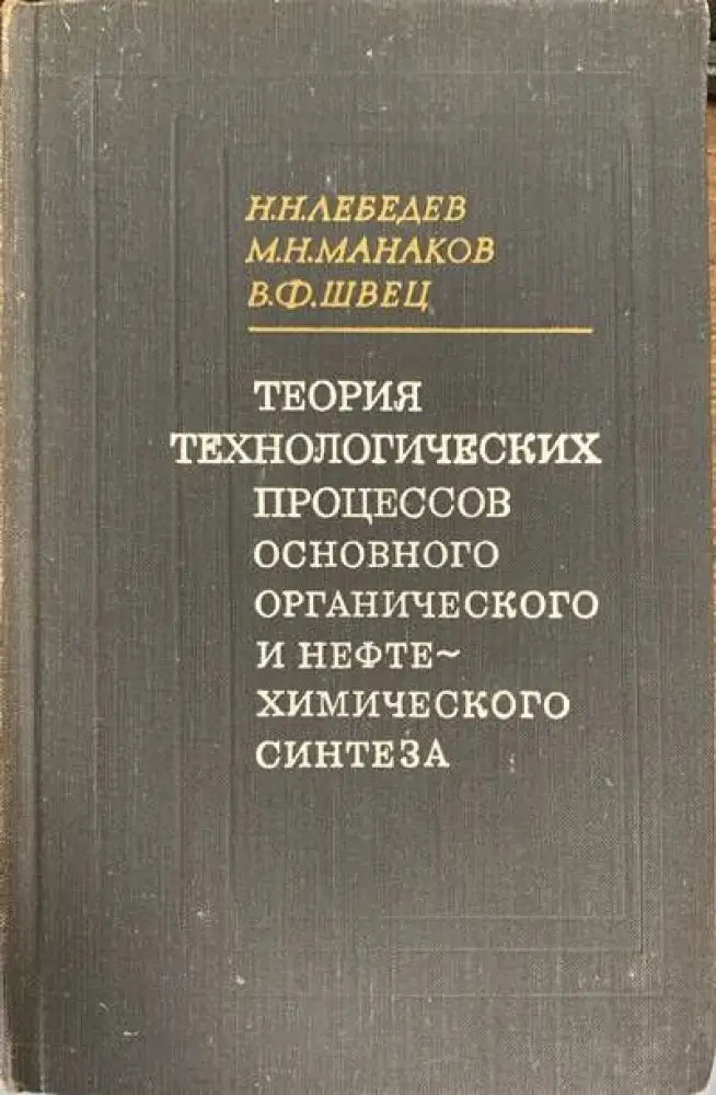 Теория технологических процессов основного органического и нефте - Книги
