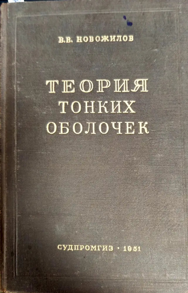Теория тонких оболочек - Книги