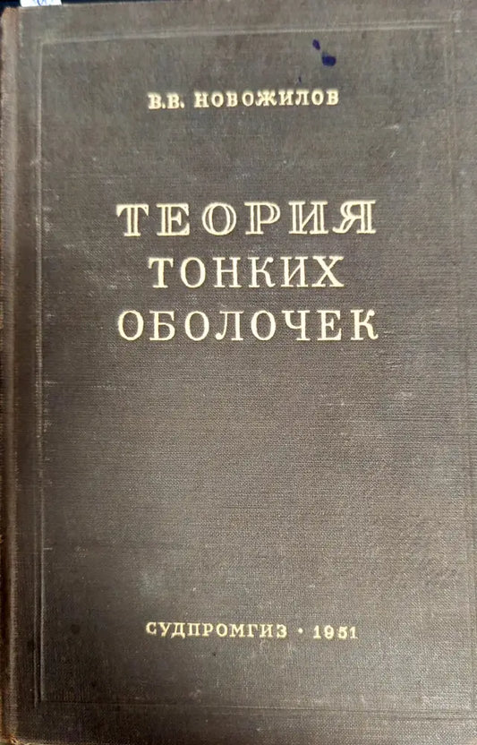Теория тонких оболочек - Книги