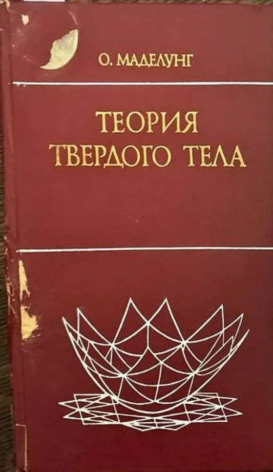 Теория твердого тела - Книги