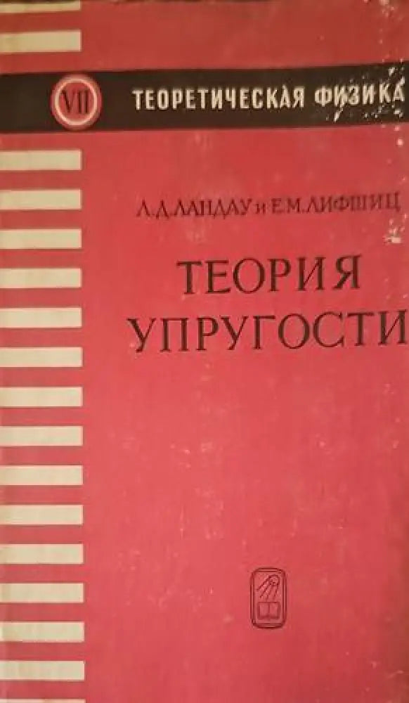 Теория упругости - Книги