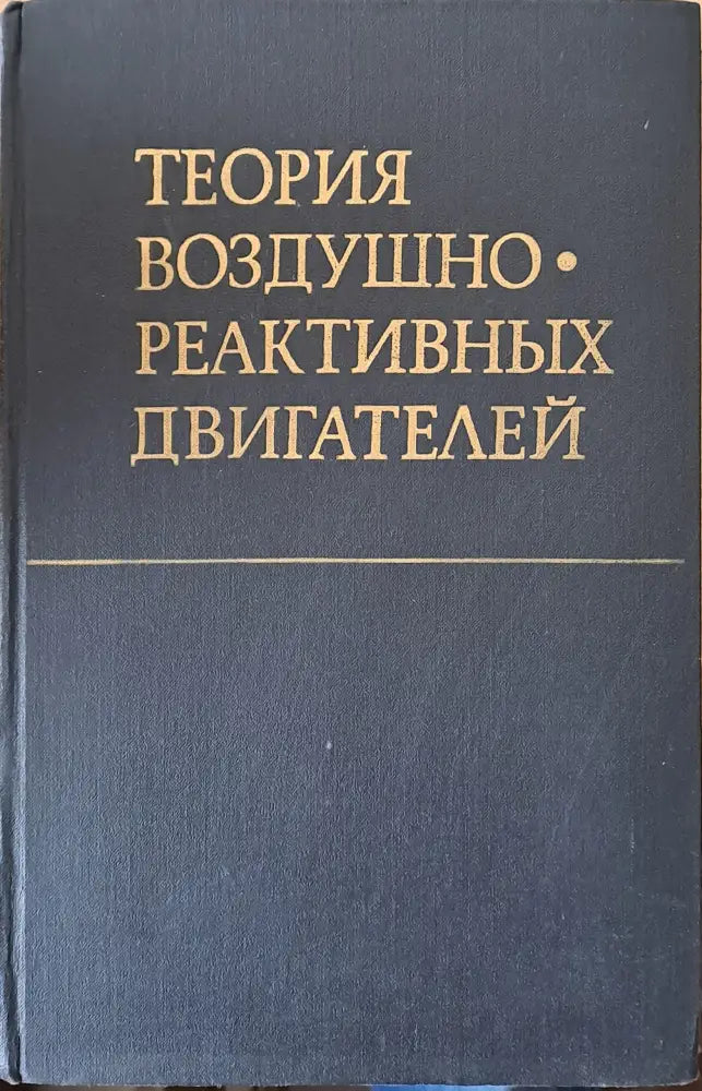 Теория воздушно-реактивных двигателей - Книги