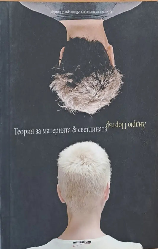Теория за материята и светлината - Книги