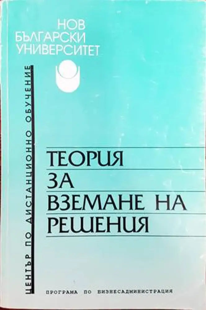 Теория за вземане на решения - Книги