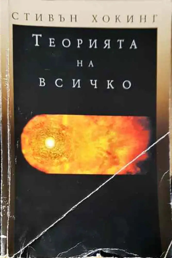 Теорията на всичко - Книги