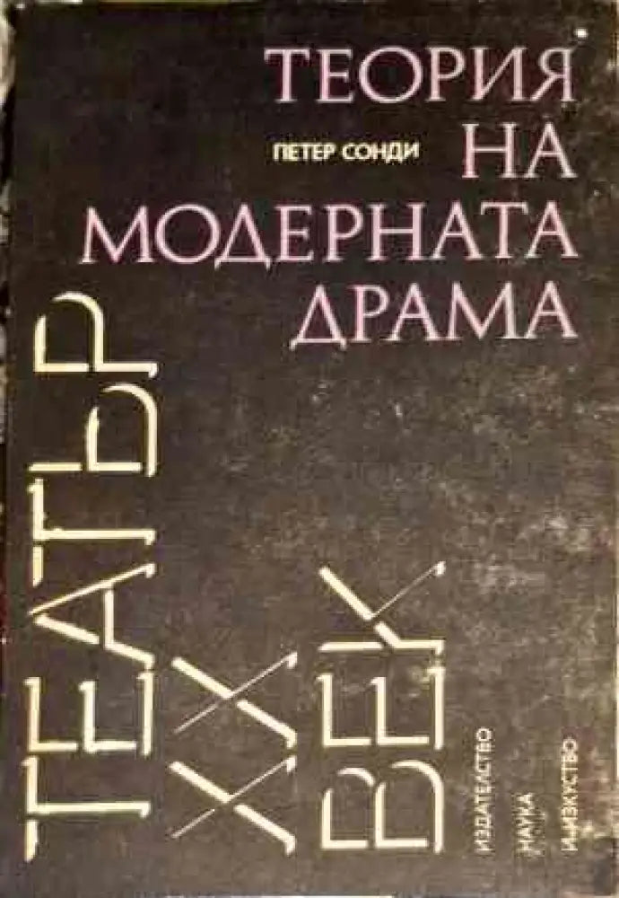 Теорие на модерната драма - Книги