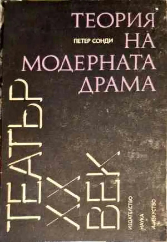 Теорие на модерната драма - Книги