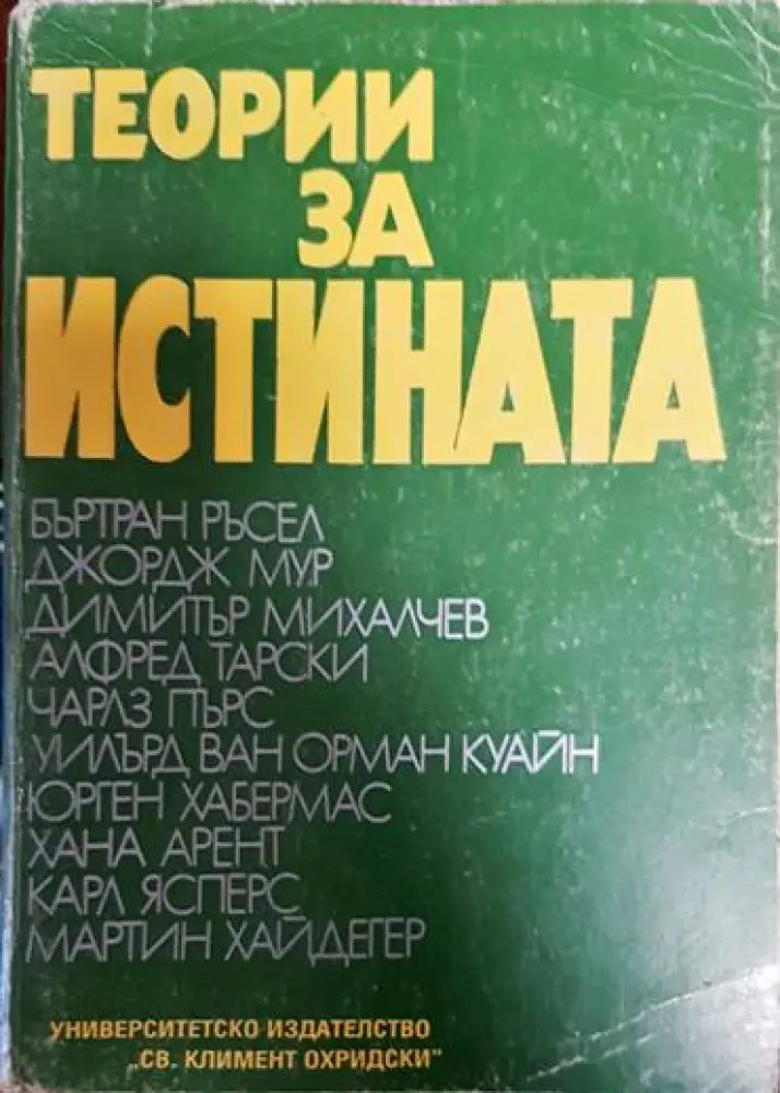 Теории за истината. Част 1 - Книга