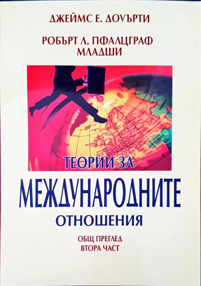Теории за международните отношения част 1 и 2 - Книги