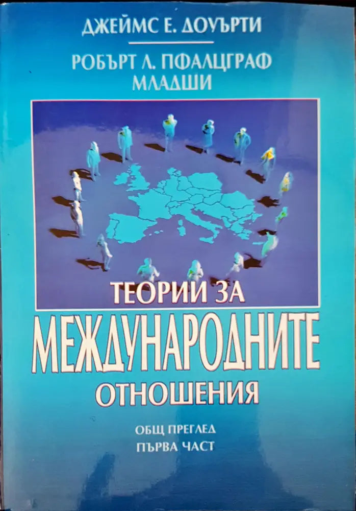 Теории за международните отношения част 1 и 2 - Книги
