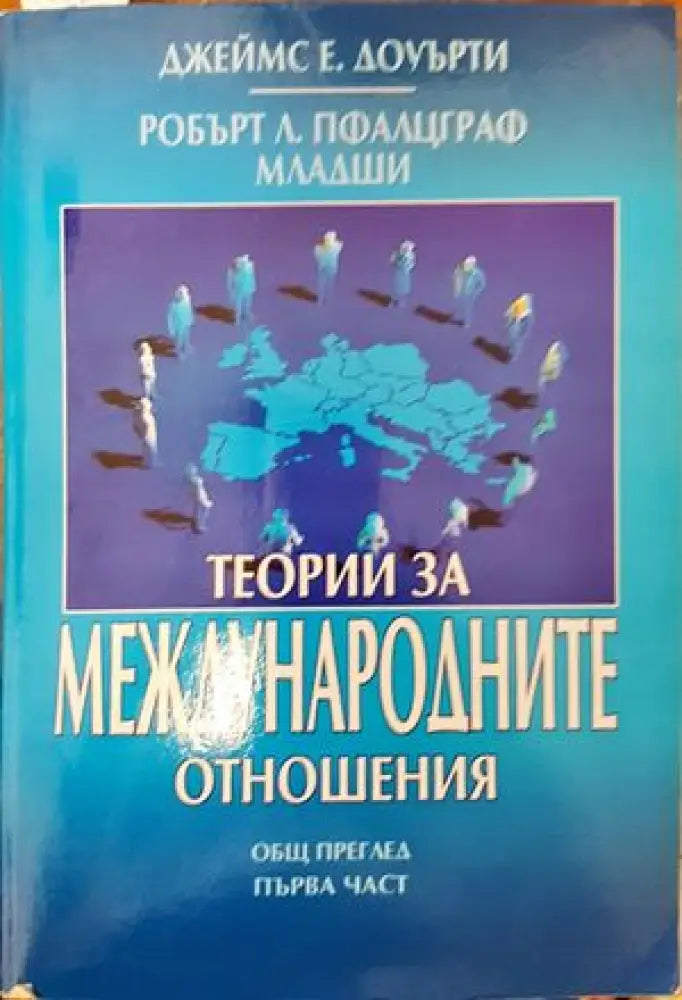 Теории за международните отношения. Част 1 - Книги