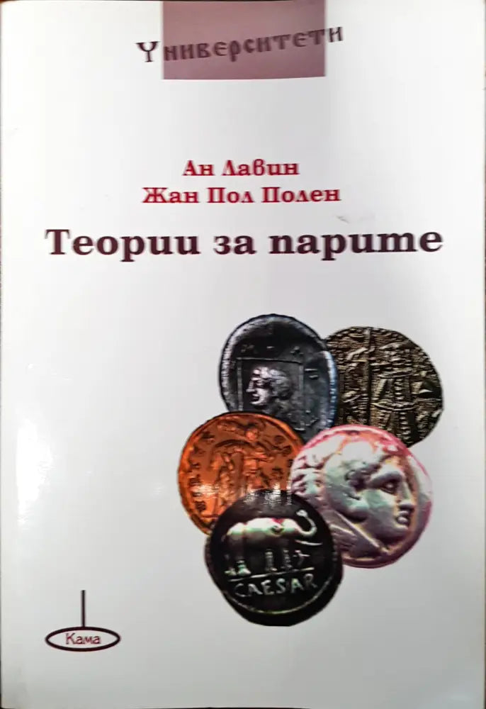 Теории за парите - Книги