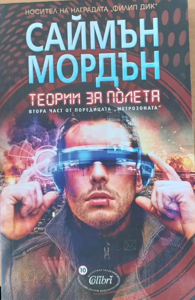 Теории за полета - Книги