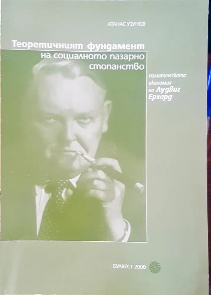 Теоритичният фундамент на социалното пазарно стопанство - Книги