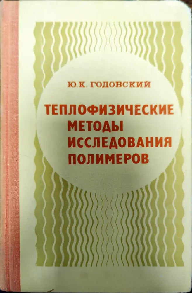 Теплофизические методы исследования полимеров - Книги