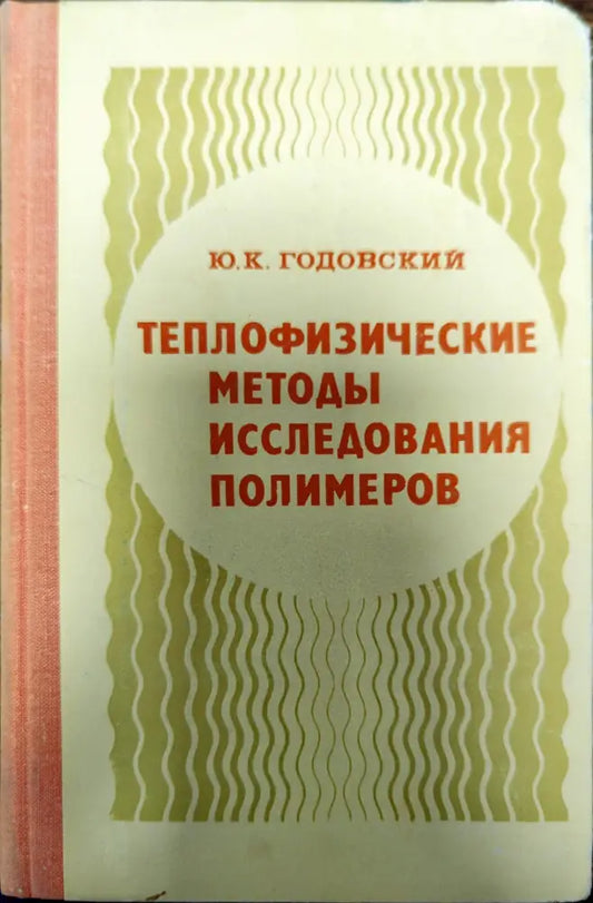 Теплофизические методы исследования полимеров - Книги