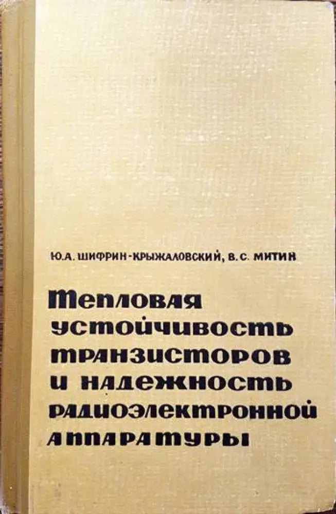 Тепловая устойчивость транзисторов и надежность радиэлектронной аппаратуры - Книги