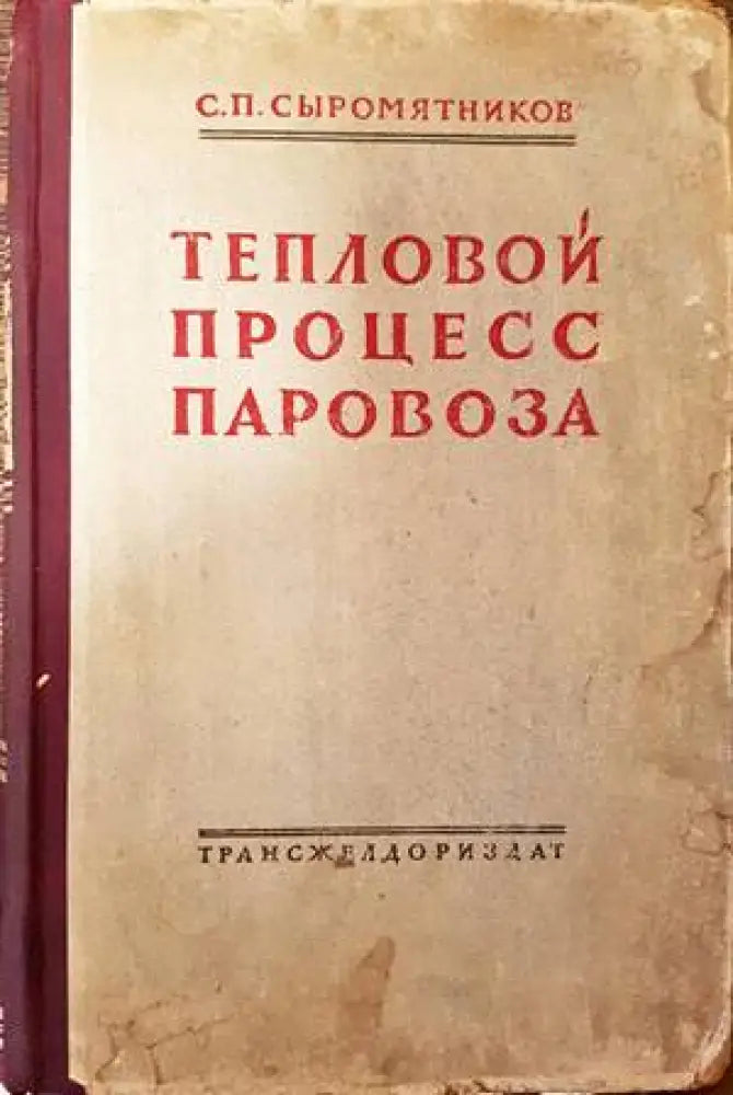 Тепловой процесс паровоза - Книги