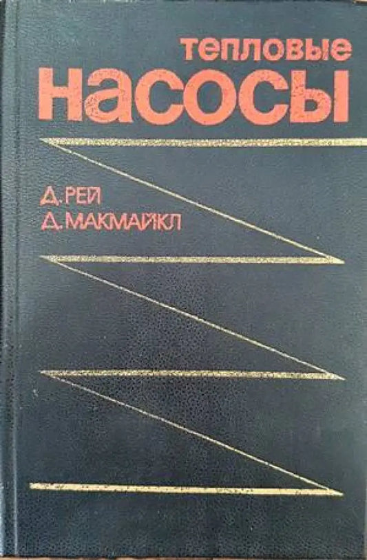 Тепловые насосы - Книги