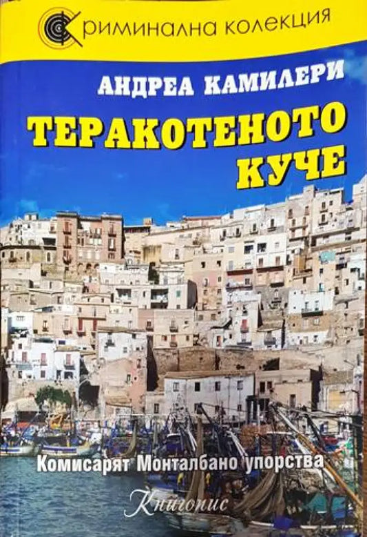 Теракотеното куче - Книги