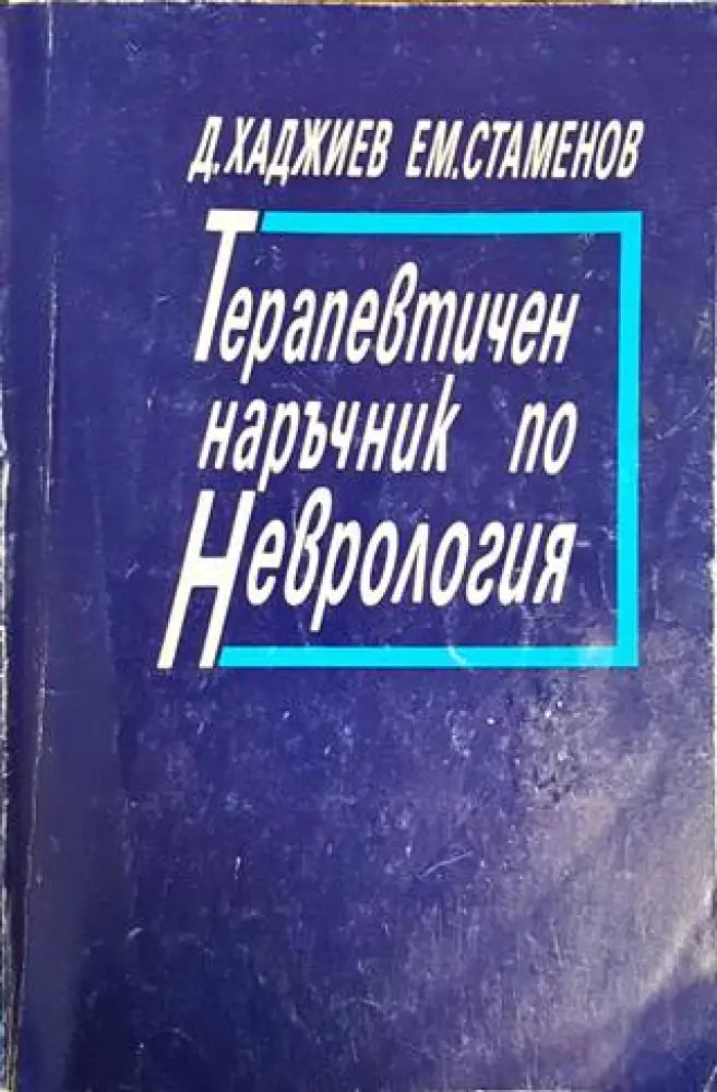 Терапевтичен наръчник по неврология - Книги