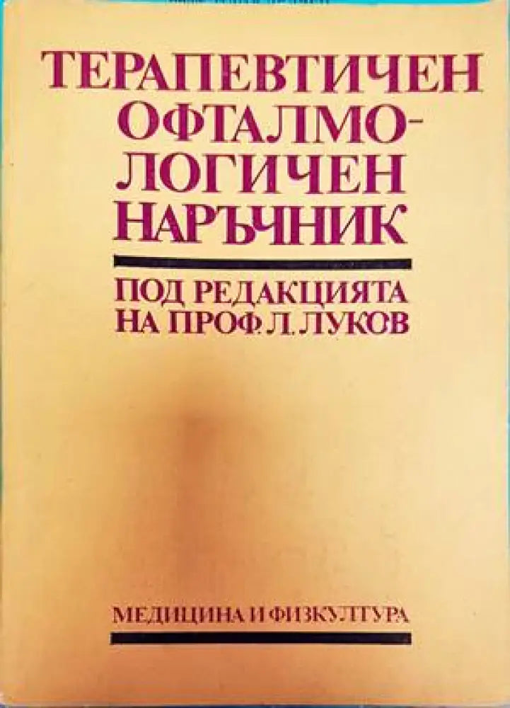 Терапевтичен офталмологичен наръчник - Книги