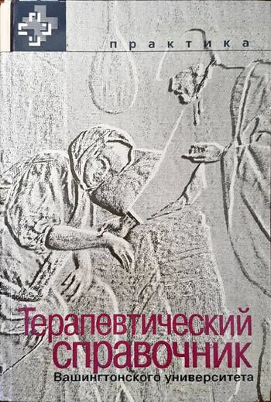 Терапевтический справочник - Книги