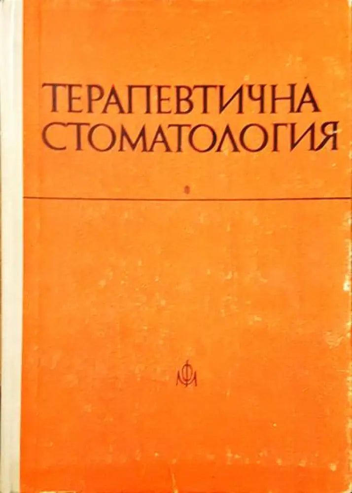 Терапевтична стоматология - Книги