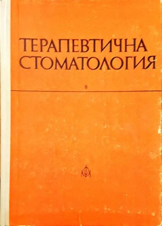 Терапевтична стоматология - Книги
