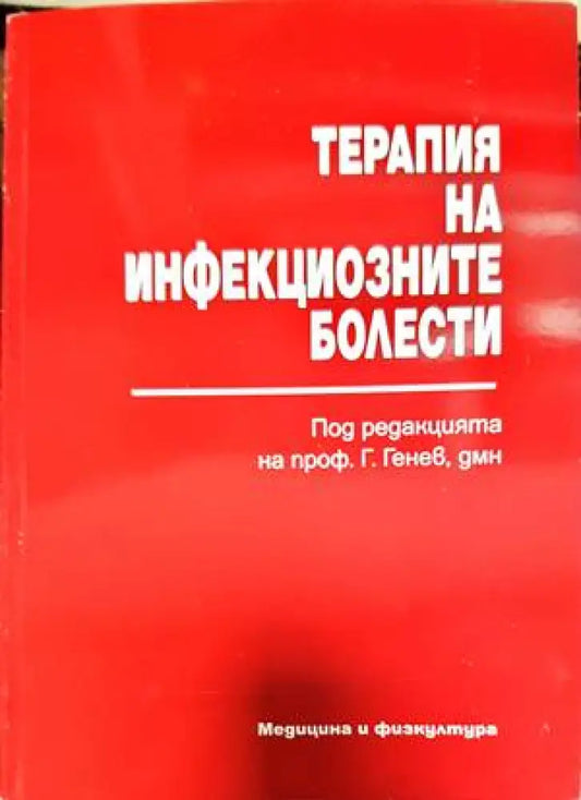 Терапия на инфекциозните болести (1389) - Книга