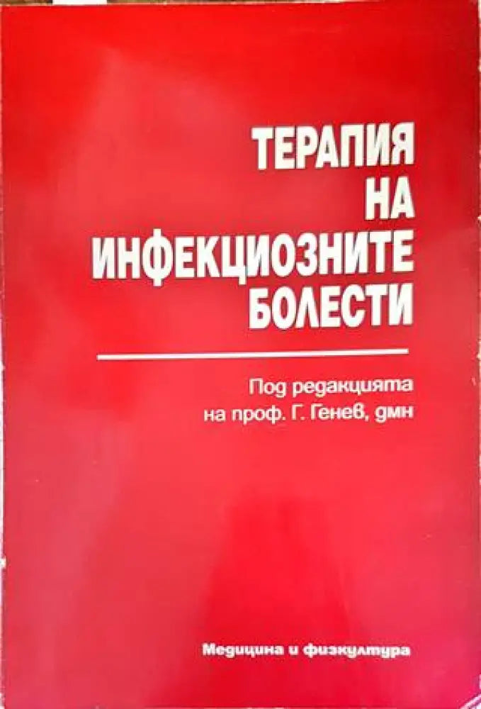 Терапия на инфекциозните болести - Книги