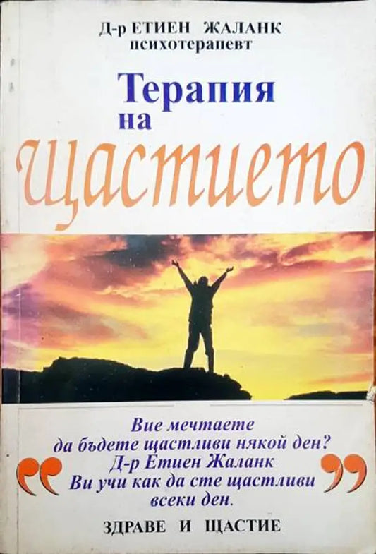 Терапия на щастието - Книги