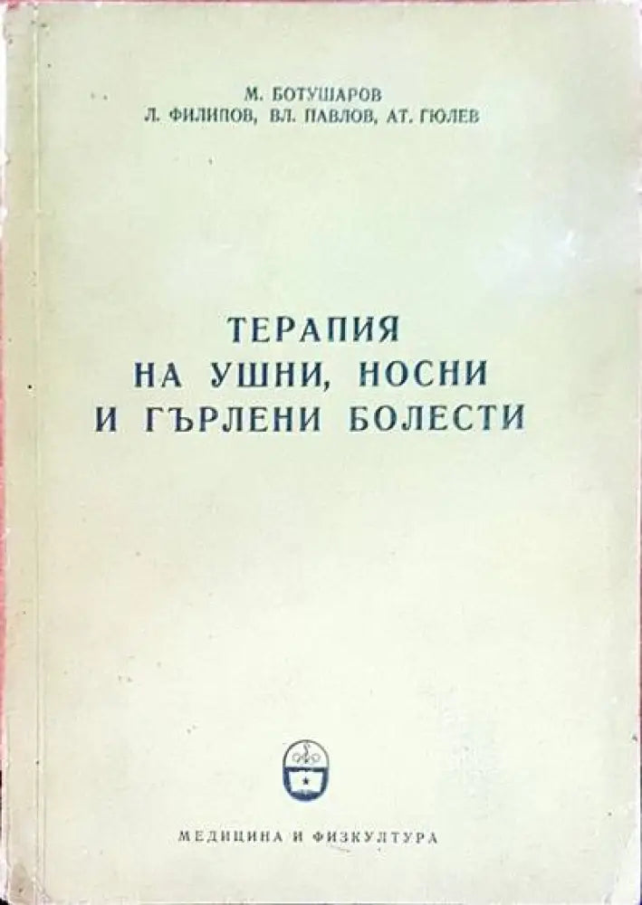 Терапия на ушни носни и гърлени болести - Книги
