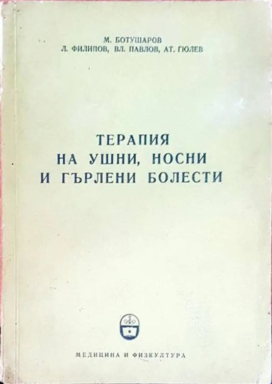 Терапия на ушни носни и гърлени болести - Книги