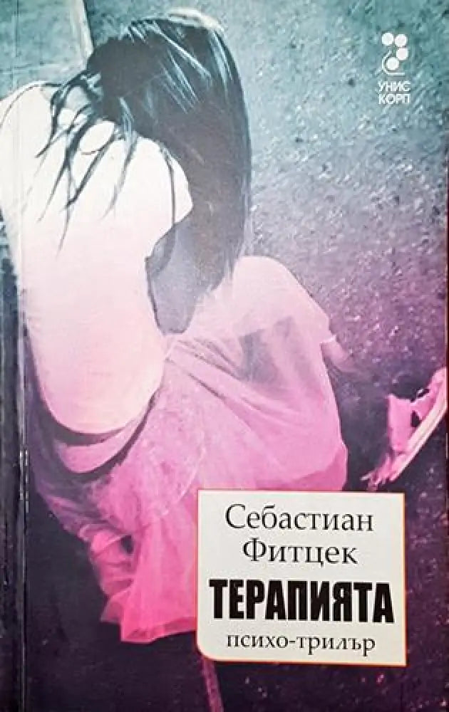 Терапията - Книга