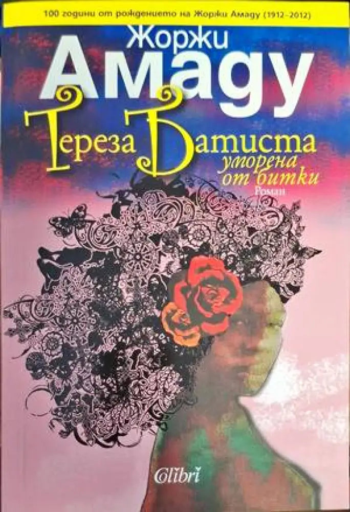 Тереза Батиста уморена от битки - Книги