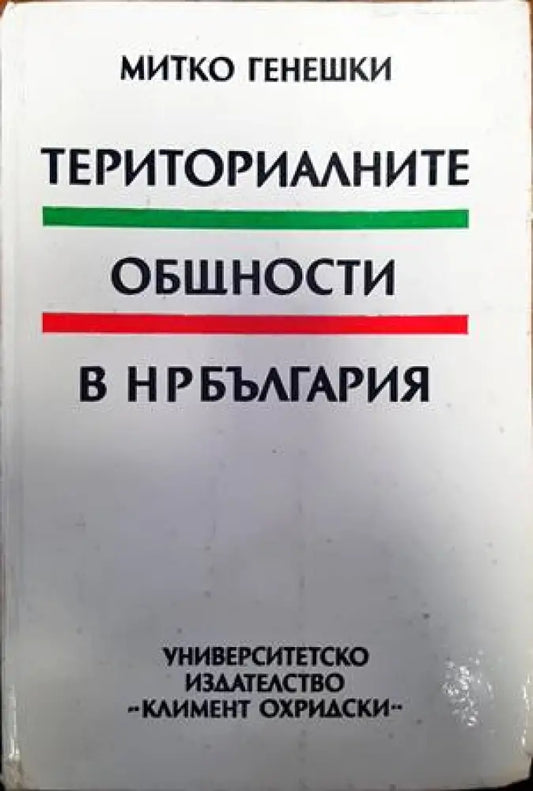 Териториалните общности в НР България - Книги
