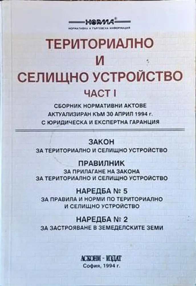 Териториално и селищно устройство. Част 1 - Книги