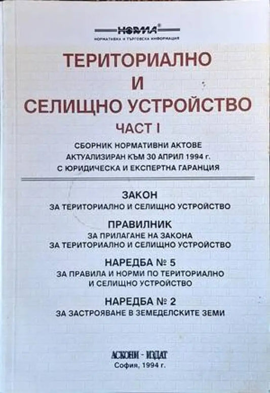 Териториално и селищно устройство. Част 1 - Книги