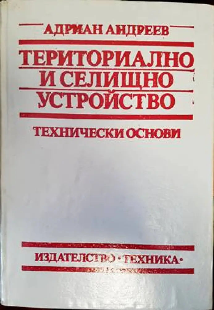 Териториално и селищно устройство - Книги