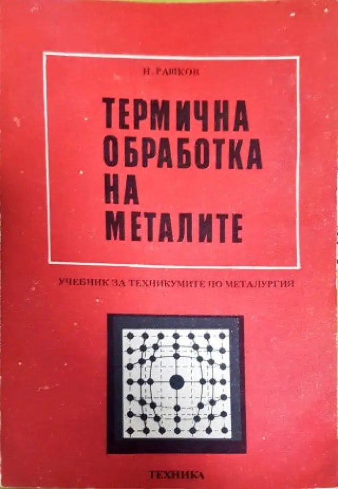 Термична обработка на металите - Книги