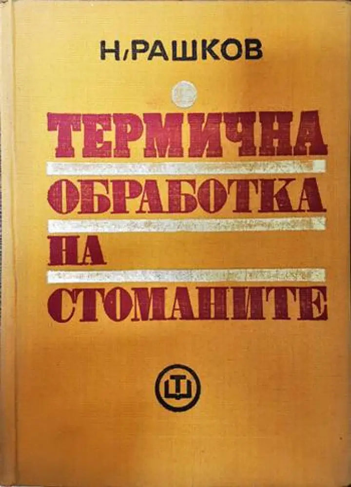 Термична обработка на стоманите (1274) - Книга