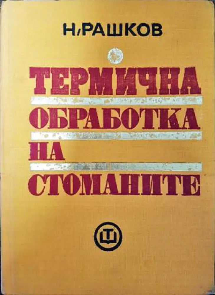 Термична обработка на стоманите - Книги