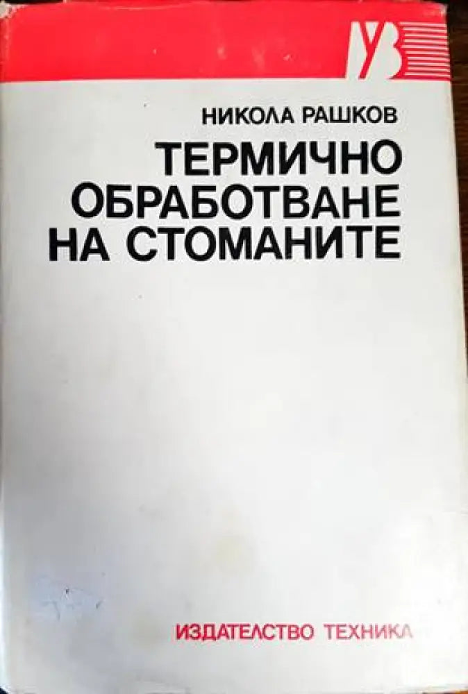 Термично обработване на стоманите (1703) - Книга