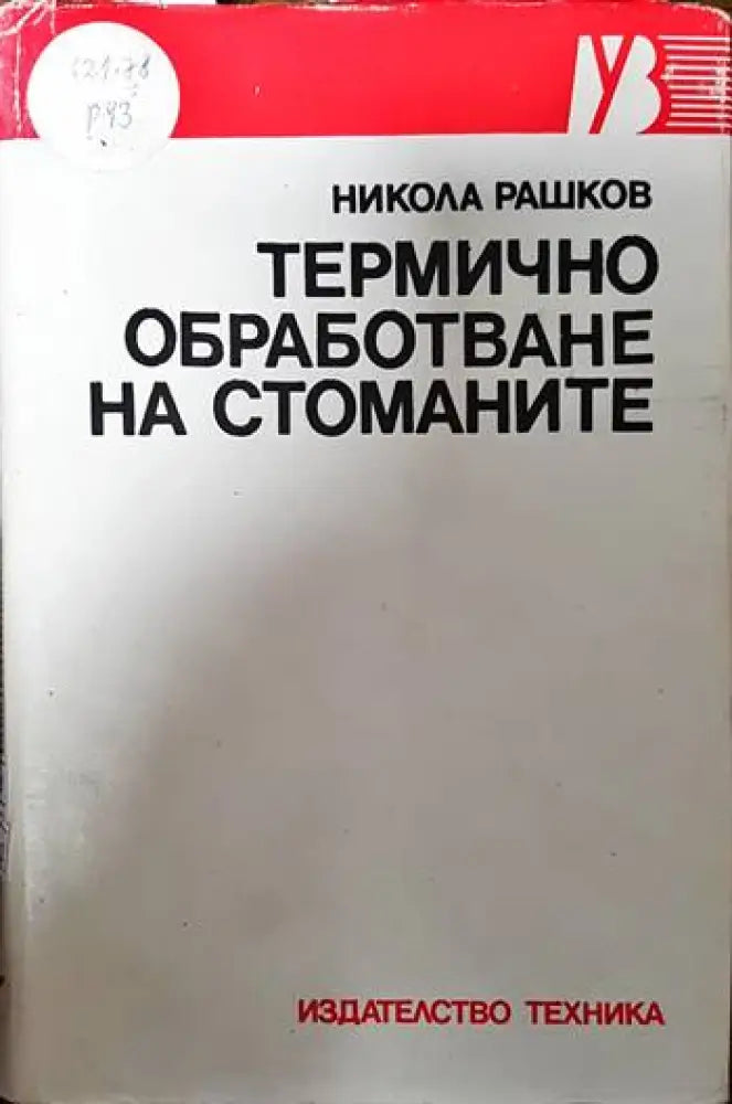 Термично обработване на стоманите - Книги